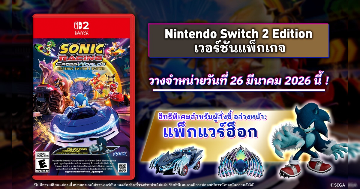 ­โซนิคเรซซิง ซิ่งทะยานข้ามโลกกำหนดวางจำหน่ายเวอร์ชันแพ็กเกจ Nintendo Switch™ 2 Edition วันที่ 26 มีนาคมนี้!