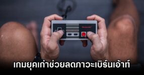 Study Says Mario Reduce Burnout