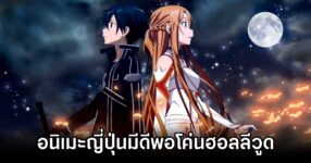 Sword Art Online Director vs Hollywood