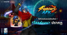 ไฟท์เตอร์สุดลึกลับ ‘โครห์เนน’ เข้าร่วม THE KING OF FIGHTERS AFK แล้วในอัปเดตล่าสุด !