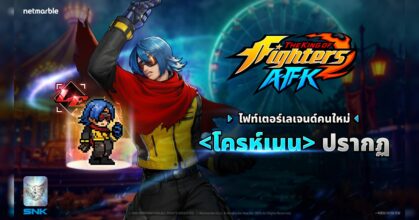 ไฟท์เตอร์สุดลึกลับ ‘โครห์เนน’ เข้าร่วม THE KING OF FIGHTERS AFK แล้วในอัปเดตล่าสุด !