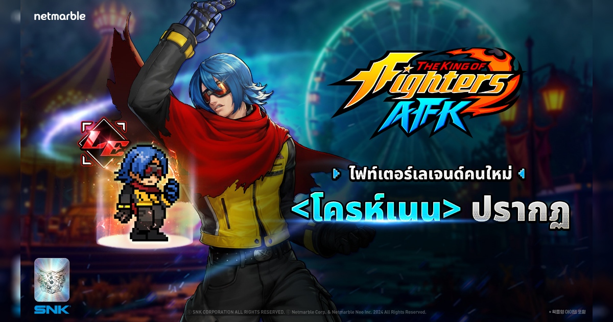 ไฟท์เตอร์สุดลึกลับ ‘โครห์เนน’ เข้าร่วม THE KING OF FIGHTERS AFK แล้วในอัปเดตล่าสุด !