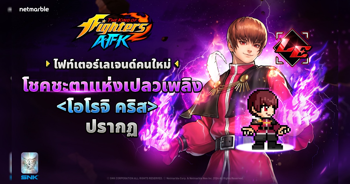 อัปเดตใหม่ THE KING OF FIGHTERS AFKต้อนรับไฟท์เตอร์เลเจนด์ใหม่ ‘โอโรจิ คริส’