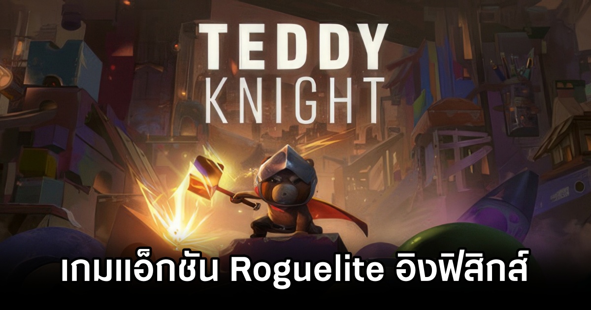 Teddy Knights เกมแอ็กชัน Roguelite อิงฟิสิกส์ในโลกของเล่น 1 Teddy Knights Announced