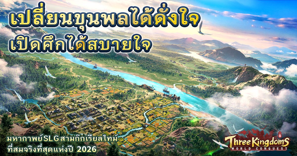 “Three Kingdoms: World Conquest” เกม SLG สามก๊กสมจริงระดับมหากาพย์ เปิดให้บริการอย่างเป็นทางการ! 1 Three Kingdoms World Conquest pr main