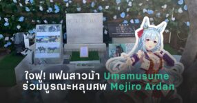 แฟนสาวม้า Umamusume ร่วมบูรณะเรื่องจริงในประวัติศาสตร์ ปลุกชื่อ “Mejiro Ardan” ให้กลับมามีตัวตนอีกครั้ง