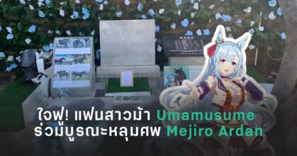 ใจฟู! แฟนสาวม้า Umamusume ร่วมบูรณะหลุมศพ Mejiro Ardan 13 แฟนสาวม้า Umamusume ร่วมบูรณะเรื่องจริงในประวัติศาสตร์ ปลุกชื่อ “Mejiro Ardan” ให้กลับมามีตัวตนอีกครั้ง