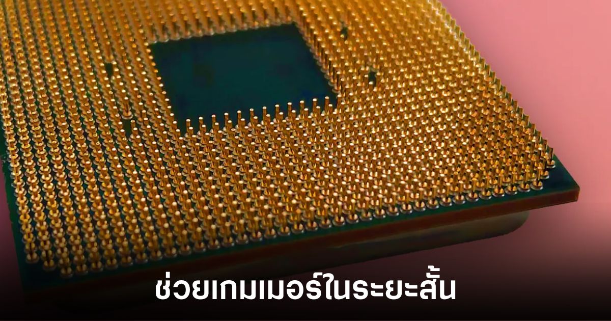 AMD เตรียมคืนชีพ CPU รุ่นเก่าหวังช่วยเกมเมอร์หนีตายวิกฤตราคา RAM พุ่ง 1 amd-resurrect-cpu-for-gamer
