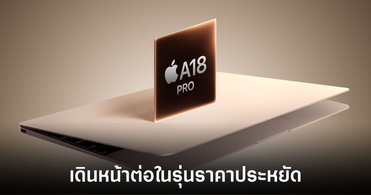 Apple จ่อเปิดตัว MacBook ราคาประหยัดจอ 12.9 นิ้ว ใช้ชิป A18 Pro 1 apple-macbook-a18-rumors