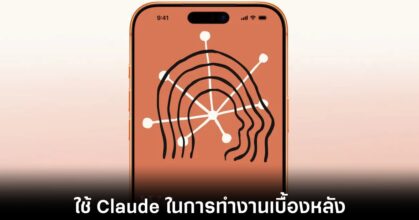 Apple เมื่อเบอร์หนึ่งโลกเทคโนโลยีต้องพึ่งพา Claude ในการทำงาน 8 apple-on-claude-working