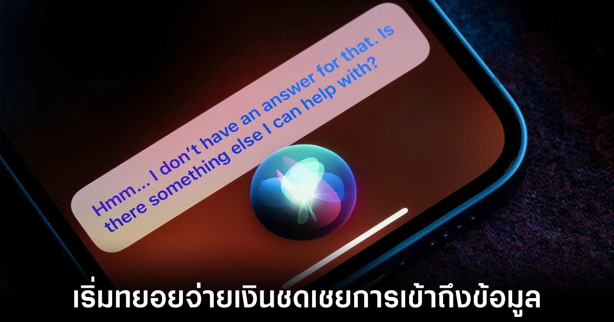Apple เริ่มจ่ายค่าชดเชยกรณี Siri แอบเข้าถึงข้อมูลความเป็นส่วนตัว 1 apple-payout-siri-privacy