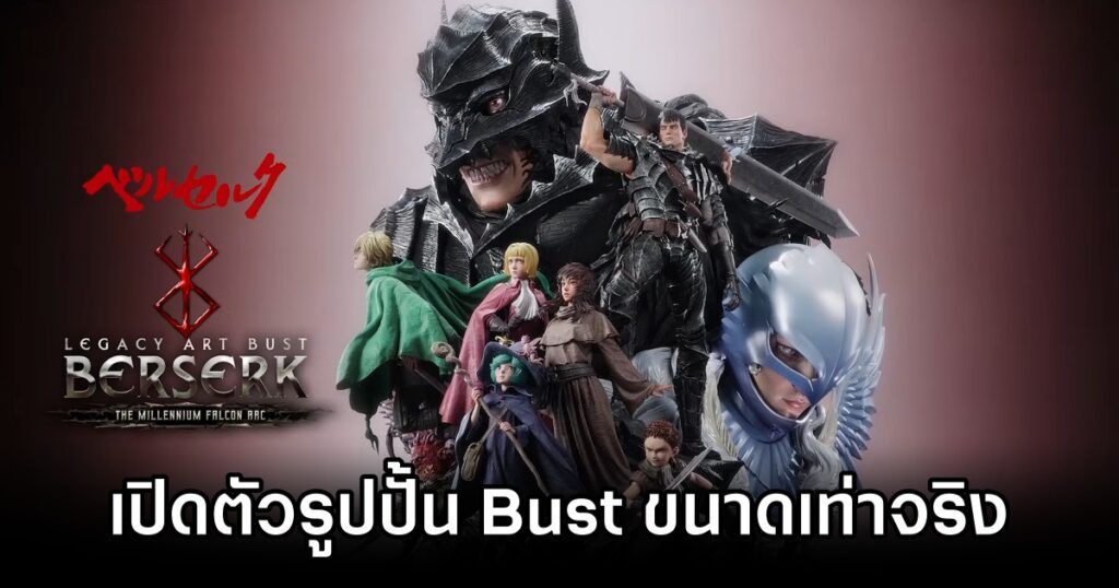 Prime 1 Studio เปิดตัวรูปปั้น Bust จาก Berserk ขนาดเท่าจริง 1 berserk-statue feature