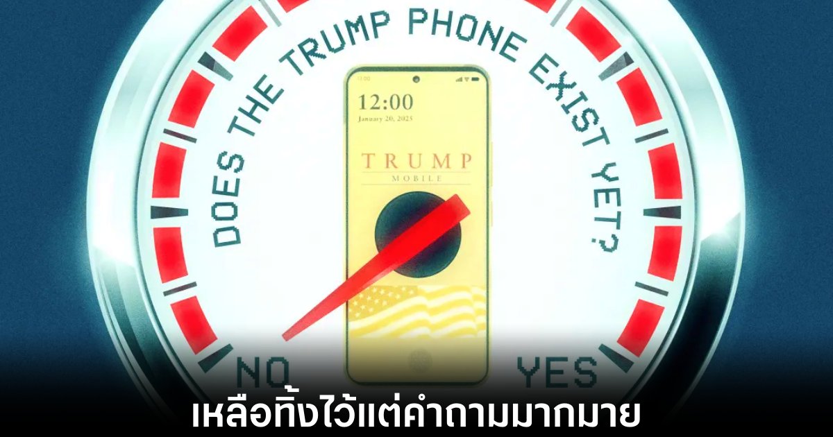 ปริศนาสมาร์ทโฟน Trump Mobile กับการหายไป 1 does-trump-mobile-exist
