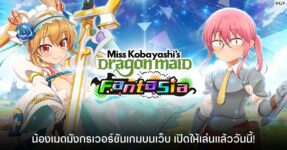 Miss Kobayashi's Dragon Maid Fantasia เปิดให้เล่นแล้ววันนี้!