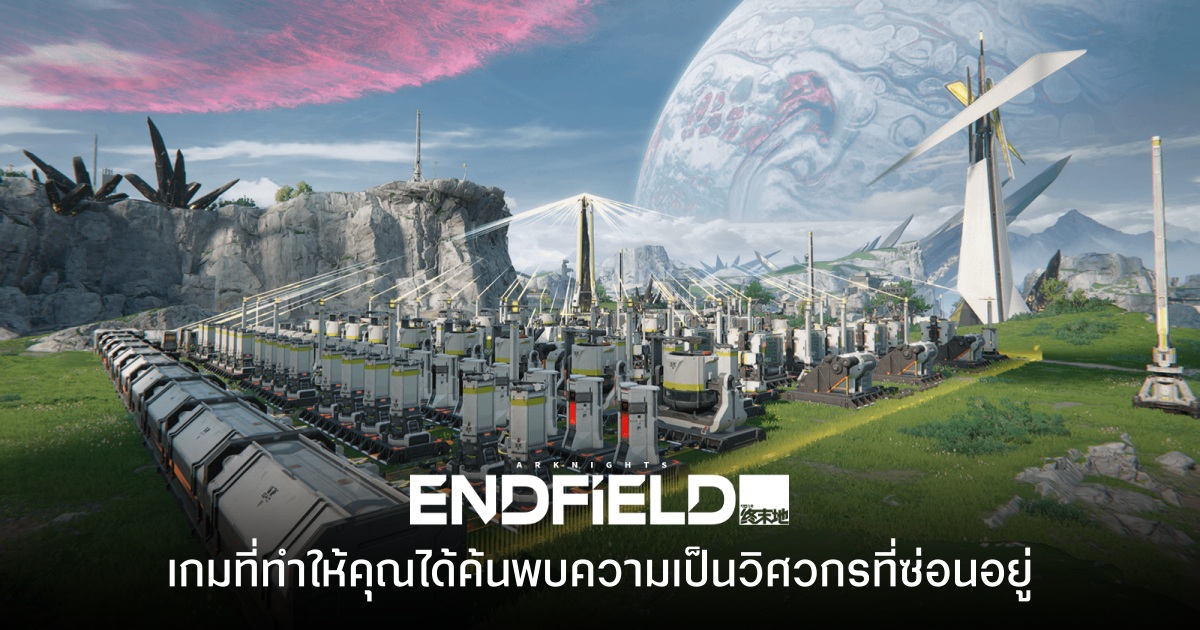 Arknights: Endfield เกมกาชาที่ทำให้ค้นพบความเป็นวิศวกรซ่อนอยู่ในตัวคุณ 1 Arknights: Endfield เกมกาชาที่ทำให้ค้นพบความเป็นวิศวกรซ่อนอยู่ในตัวคุณ