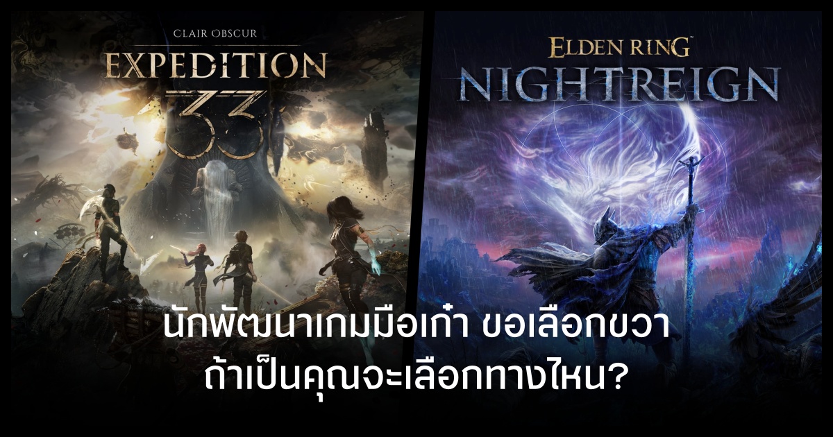 นักพัฒนาเกมชื่อดัง ไม่ยอม ถ้าจะบอกว่า Clair Obscur: Expedition 33 ดีกว่า Elden Ring