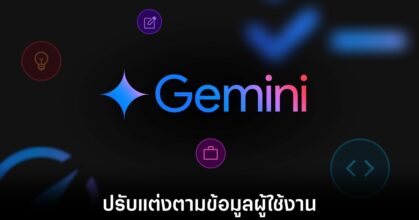 Google เปิดตัว Personal Intelligence ใน Gemini 7 google-gemini-personal-intelligence