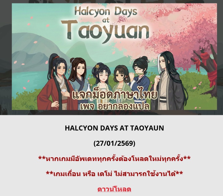 Halcyon Days at Taoyuan มี Mod ภาษาไทยแล้ว จากทีมงานเพจ อยากลองแปล