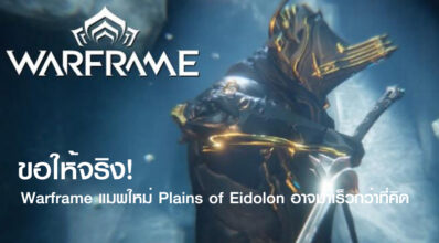 ขอให้จริง! Warframe แมพใหม่ Plains of Eidolon อาจมาเร็วกว่าที่คิด
