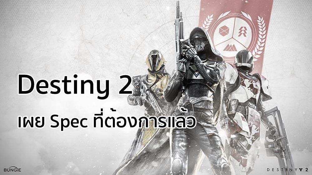 มาแว้ว! Destiny 2 ประกาศ Spec ที่ต้องการแล้ว