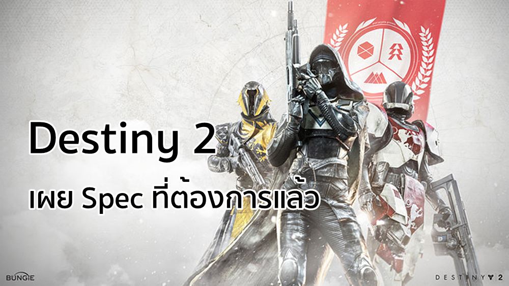 มาแว้ว! Destiny 2 ประกาศ Spec ที่ต้องการแล้ว