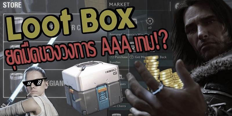 รอดไป! คณะกรรมการจัดเรตยืนยัน Loot Box ไม่ใช่การพนัน