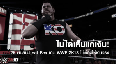 ไม่ได้เห็นแก่เงิน! 2K ยินยัน Loot Box เกม WWE 2K18 ไม่ต้องใช้เงินจริง