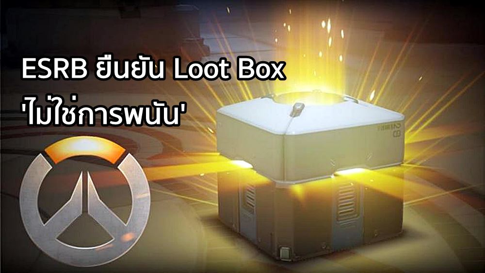 รอดไป! คณะกรรมการจัดเรตยืนยัน Loot Box ไม่ใช่การพนัน