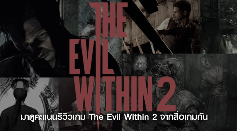 ก็ดีนะ! มาดูคะแนนรีวิวเกม The Evil Within 2 จากสื่อเกมกัน