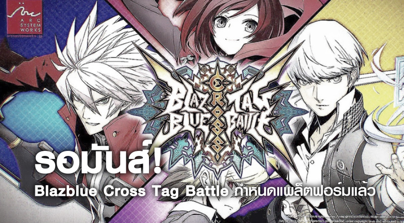 รอมันส์! Blazblue Cross Tag Battle กำหนดแพล็ตฟอร์มแล้ว