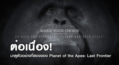 ต่อเนื่อง! มาดูตัวอย่างที่สองของ Planet of the Apes: Last Frontier
