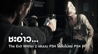 ชะอ่าว… The Evil Within 2 เล่นบน PS4 ได้ลื่นไม้แพ้ PS4 Pro