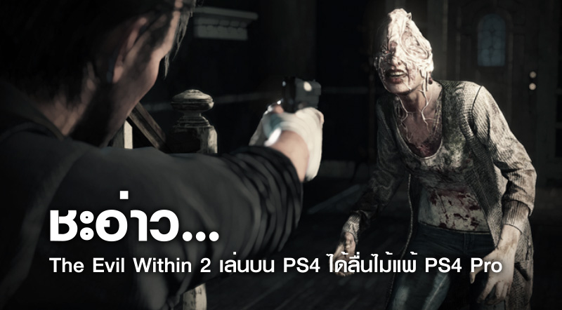 ชะอ่าว… The Evil Within 2 เล่นบน PS4 ได้ลื่นไม้แพ้ PS4 Pro