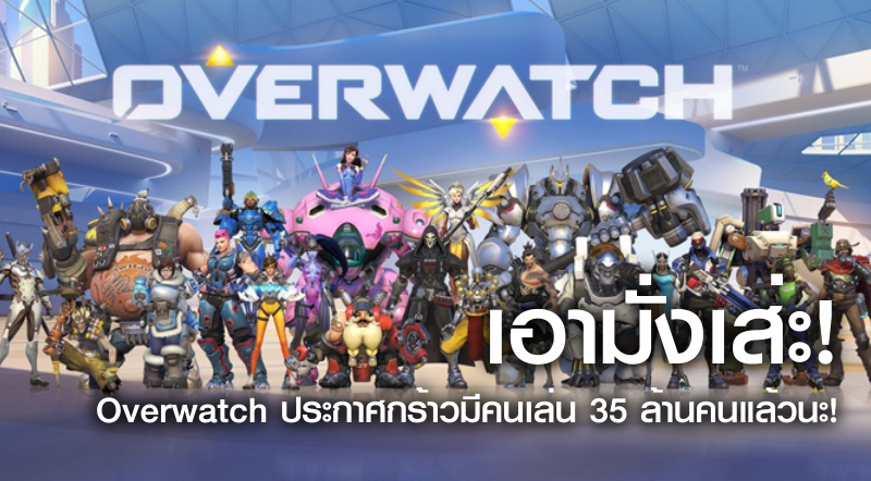 เอามั่งเส่ะ! Overwatch ประกาศกร้าวมีคนเล่น 35 ล้านคนแล้วนะ!