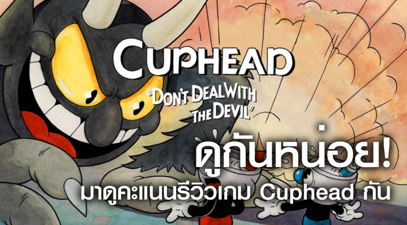 ดูกันหน่อย! มาดูคะแนนรีวิวเกม Cuphead กัน