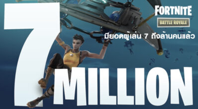 ขออวดบ้าง! Epic Games เผย Fortnite มียอดผู้เล่น 7 ถึงล้านคนแล้ว