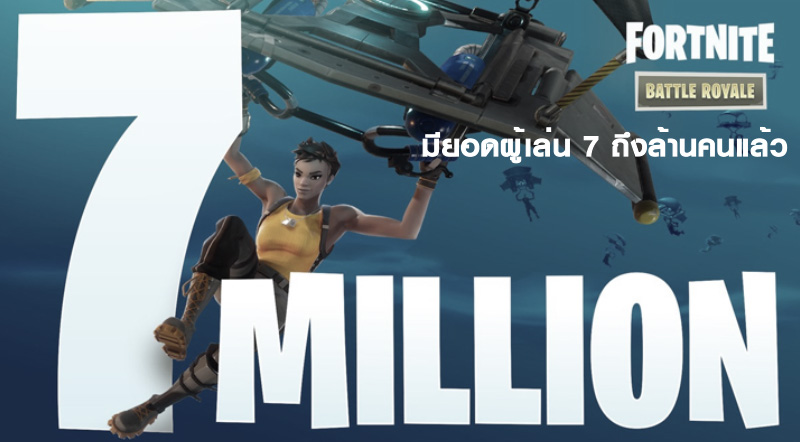 ขออวดบ้าง! Epic Games เผย Fortnite มียอดผู้เล่น 7 ถึงล้านคนแล้ว