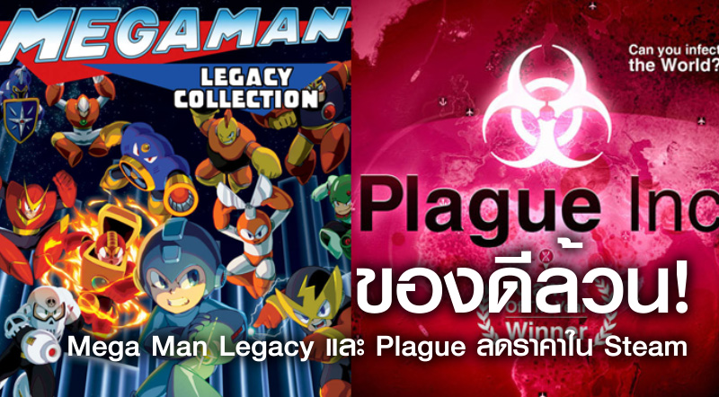 ของดีล้วนๆ! Mega Man Legacy และ Plague ลดราคาใน Steam