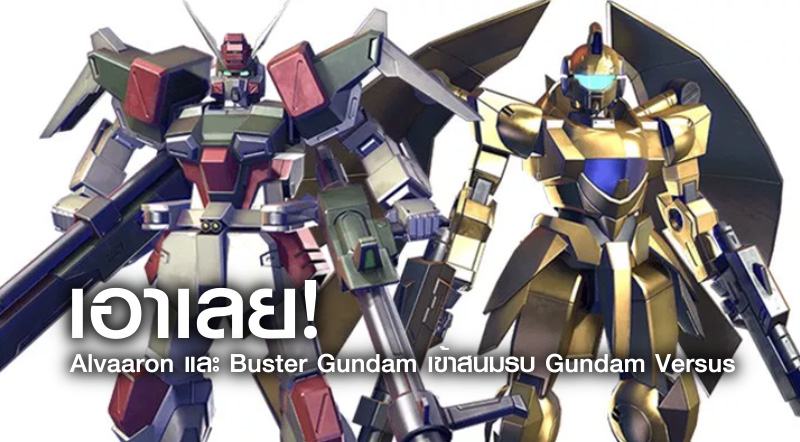 เอาเลย! Alvaaron และ Buster Gundam เข้าสนามรบ Gundam Versus 1 เอาเลย! Alvaaron และ Buster Gundam เข้าสนามรบ Gundam Versus