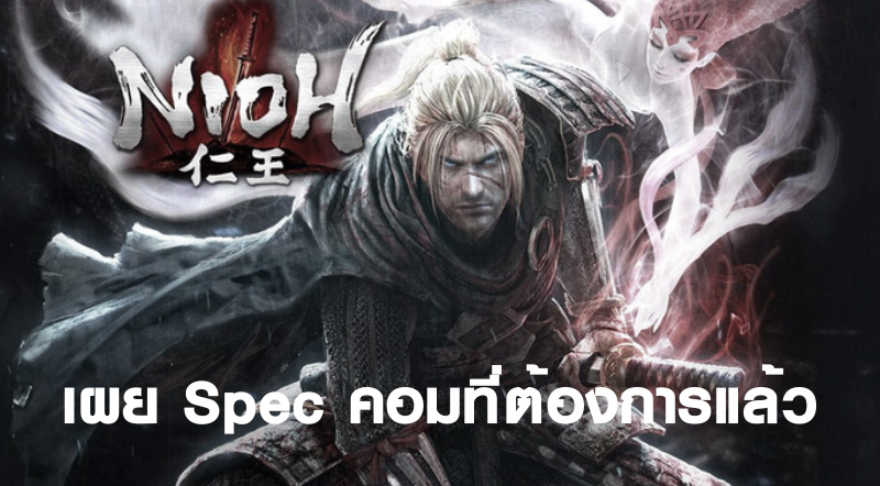 โหดอยู่นะ… Nioh เผย Spec คอมที่ต้องการแล้ว