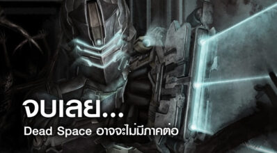 จบเลย… Dead Space อาจจะไม่มีภาคต่อ