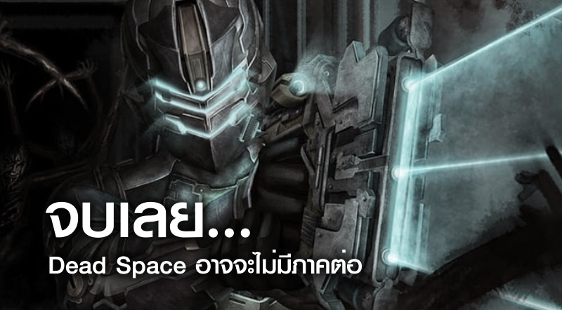 จบเลย… Dead Space อาจจะไม่มีภาคต่อ 1 จบเลย… Dead Space อาจจะไม่มีภาคต่อ