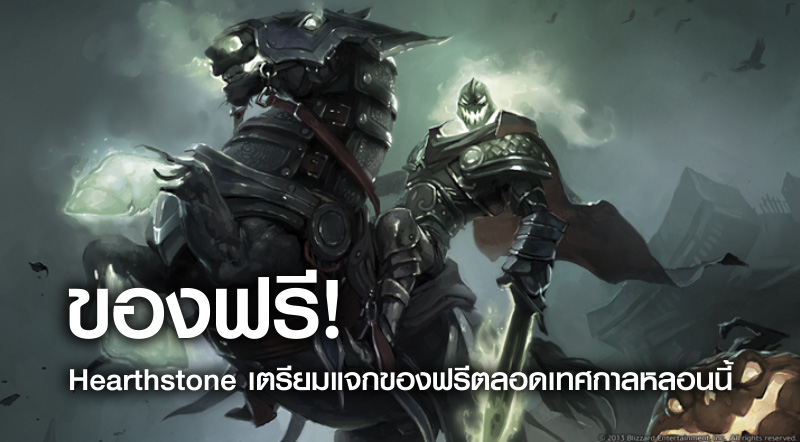 ของฟรี! Hearthstone เตรียมแจกของฟรีตลอดเทศกาลหลอนนี้