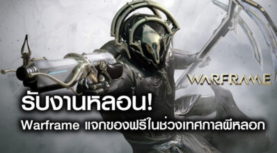 รับงานหลอน! Warframe แจกของฟรีในช่วงเทศกาลผีหลอก