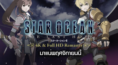 มาแว้ว! Star Ocean: The Last Hope Remaster มาแน่พฤศจิกายนนี้