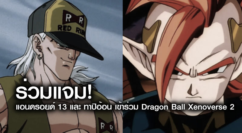 ร่วมแจม! แอนดรอยด์ 13 และ ทาปิอ้อน เข้าร่วม Dragon Ball Xenoverse 2
