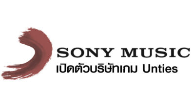 เปิดเองเลย! Sony เปิดตัวบริษัทเกม Unties 2 เปิดเองเลย! Sony เปิดตัวบริษัทเกม Unties