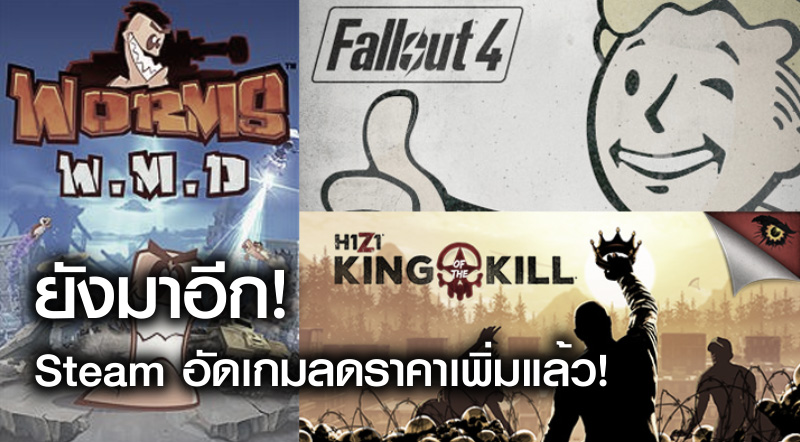 ยังมาอีก! Steam อัดเกมลดราคาเพิ่มแล้ว!