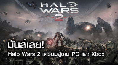 มันส์เลย! Halo Wars 2 เตรียมสู้ข้าม PC และ Xbox