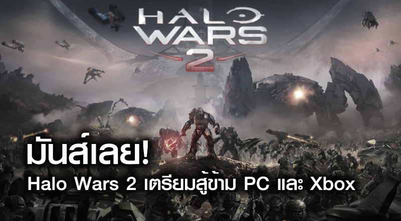 มันส์เลย! Halo Wars 2 เตรียมสู้ข้าม PC และ Xbox